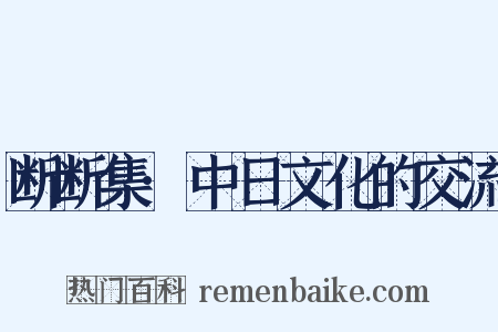 断断集·中日文化的交流是什么意思的图片